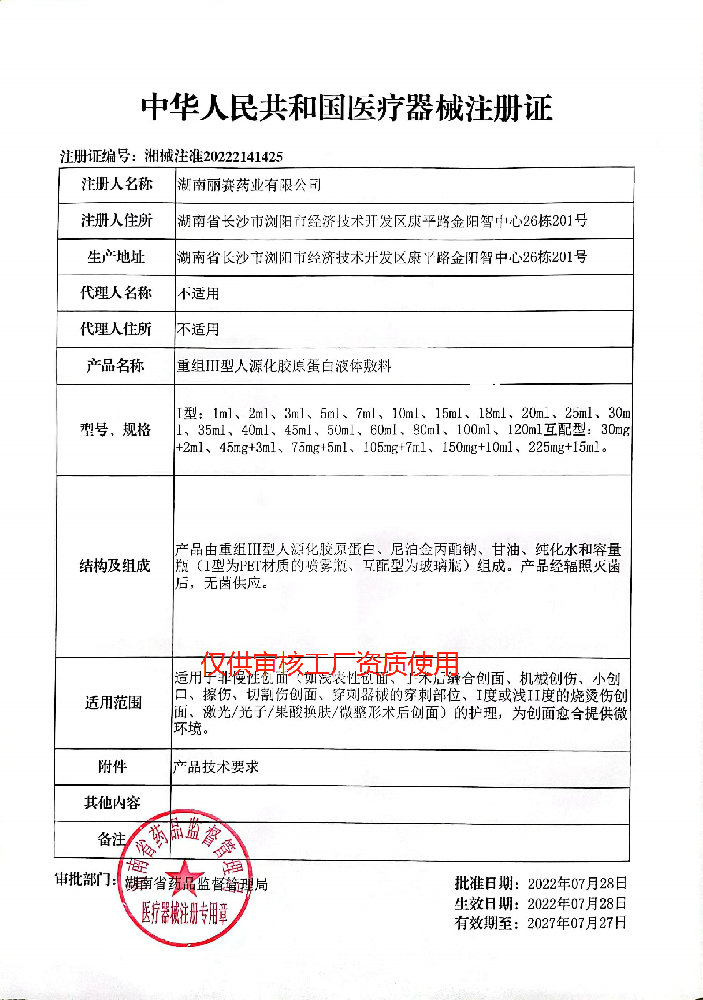 械2類(lèi)（凍干粉、水、精華）——重組III型人源化膠原蛋白液體敷料